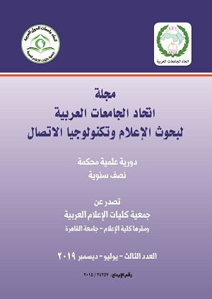 مجلة إتحاد الجامعات العربية لبحوث الإعلام و تکنولوجيا الإتصال